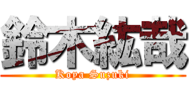 鈴木紘哉 (Koya Suzuki)