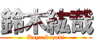 鈴木紘哉 (Koya Suzuki)