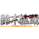 鈴木紘哉 (Koya Suzuki)