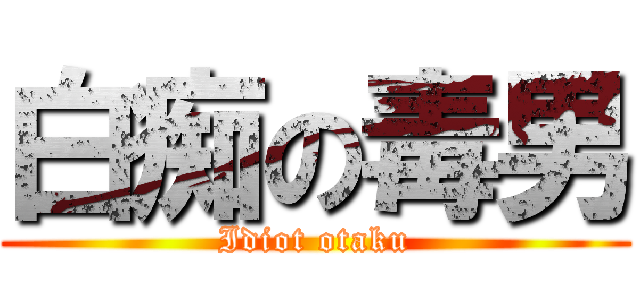 白痴の毒男 (Idiot otaku)