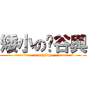 矮小の瑄谷與 ( ~~~~~~~cosplay~~~~~~~)