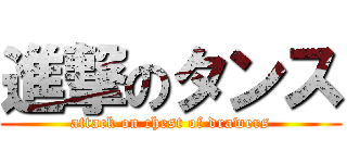 進撃のタンス (attack on chest of drawers)
