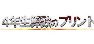 ４年生算数のプリント (yes, you can!)