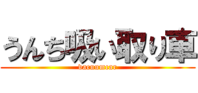 うんち吸い取り車 (vacuumcar)