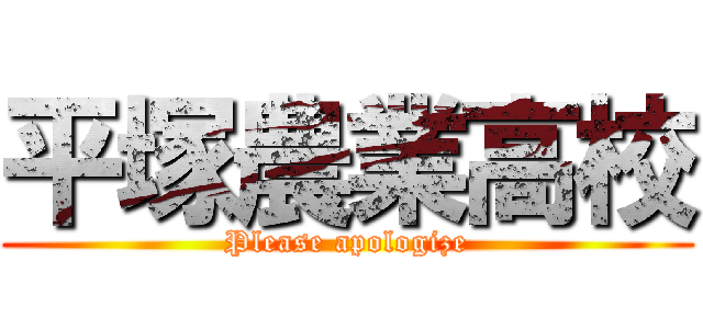 平塚農業高校 (Please apologize)