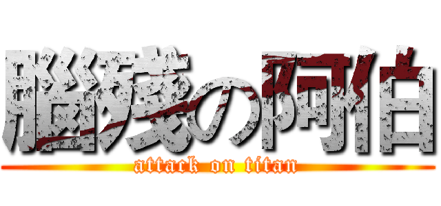 腦殘の阿伯 (attack on titan)