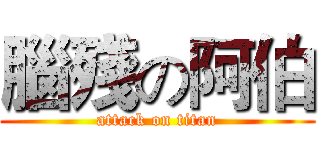 腦殘の阿伯 (attack on titan)
