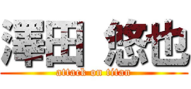 澤田 悠也 (attack on titan)