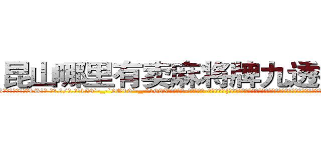 昆山哪里有卖麻将牌九透视眼镜 (昆山哪里有卖麻将牌九透视眼镜kS【█ 【电.话/威.信:159`·_·`2O19`·_·`1685】】【加微-信看最新产-品视频】？{的时候，不知道是该有除去巫山不是云的沧桑感慨，还是该有再世为人的膨湃激￡情，不过他觉得自己两样都没有，当从每天不停的)