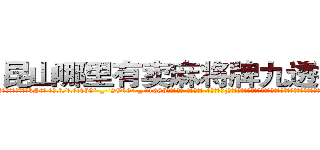 昆山哪里有卖麻将牌九透视眼镜 (昆山哪里有卖麻将牌九透视眼镜kS【█ 【电.话/威.信:159`·_·`2O19`·_·`1685】】【加微-信看最新产-品视频】？{的时候，不知道是该有除去巫山不是云的沧桑感慨，还是该有再世为人的膨湃激￡情，不过他觉得自己两样都没有，当从每天不停的)