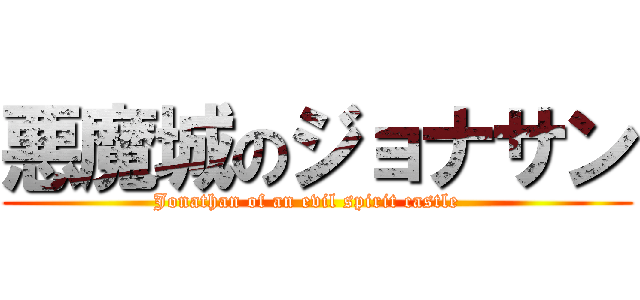 悪魔城のジョナサン (Jonathan of an evil spirit castle   )