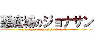 悪魔城のジョナサン (Jonathan of an evil spirit castle   )