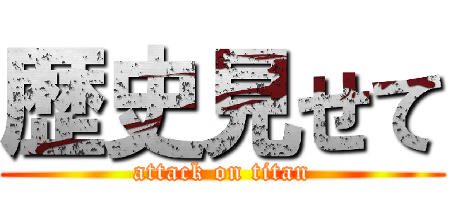 歴史見せて (attack on titan)