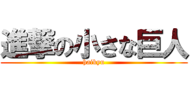 進撃の小さな巨人 (haikyu)