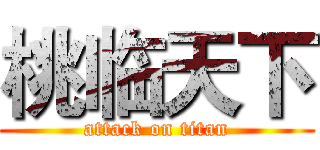 桃临天下 (attack on titan)