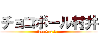 チョコボール村井 (legend of star)