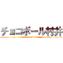 チョコボール村井 (legend of star)