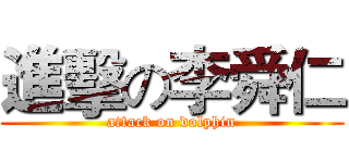 進擊の李舜仁 (attack on dolphin)