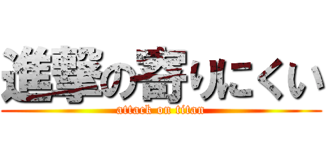 進撃の寄りにくい (attack on titan)