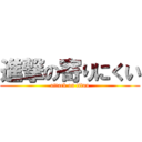 進撃の寄りにくい (attack on titan)