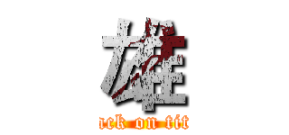 雄 (attack on titan)