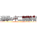 進撃の中二制裁者 (attack on titan)