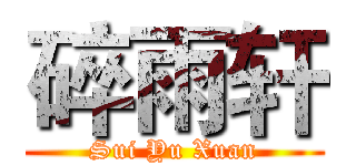 碎雨轩 (Sui Yu Xuan)