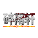 碎雨轩 (Sui Yu Xuan)