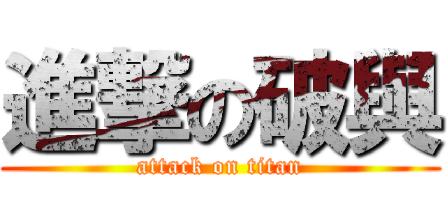 進撃の破與 (attack on titan)