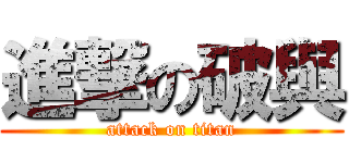 進撃の破與 (attack on titan)