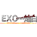 ＥＸＯ灬灿白 (EXOK！We are one！EXOM)