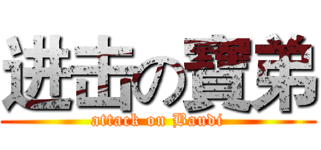 进击の寶弟 (attack on Baudi)
