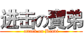 进击の寶弟 (attack on Baudi)