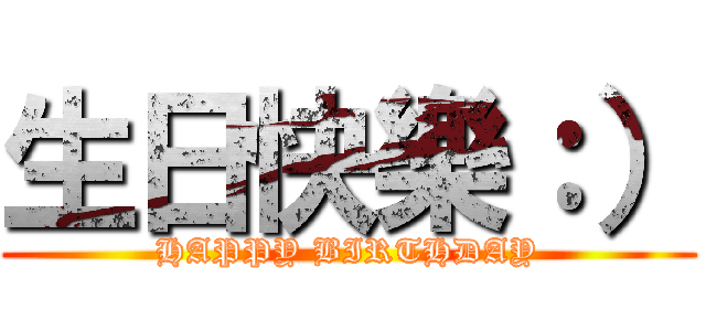 生日快樂：） (HAPPY BIRTHDAY)