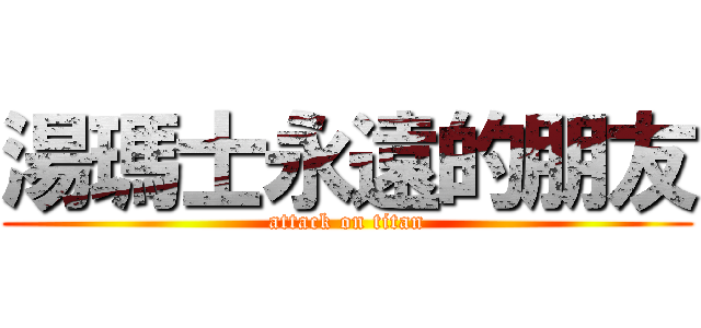 湯瑪士永遠的朋友 (attack on titan)