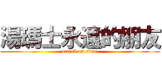 湯瑪士永遠的朋友 (attack on titan)
