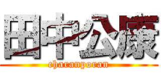 田中公康 (charanporan)