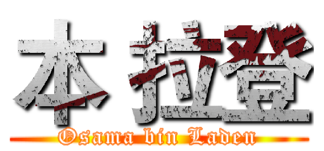 本 拉登 (Osama bin Laden)