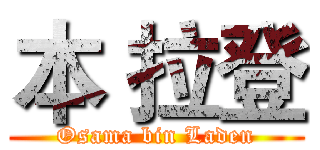 本 拉登 (Osama bin Laden)