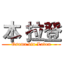 本 拉登 (Osama bin Laden)