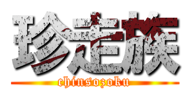 珍走族 (chinsozoku)