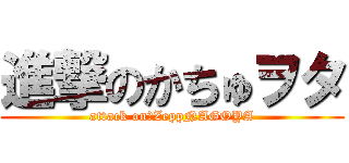 進撃のかちゅヲタ (attack on　ZeppNAGOYA)