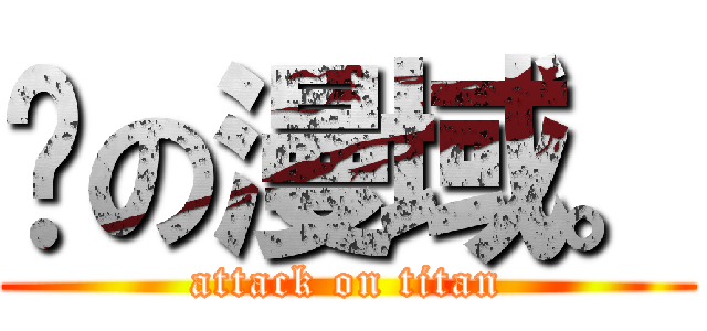 弒の漫域。 (attack on titan)