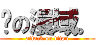 弒の漫域。 (attack on titan)