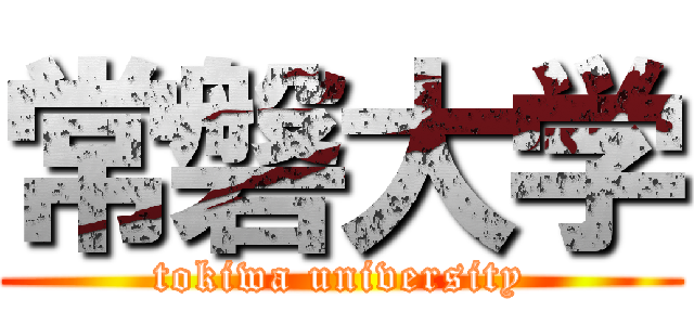 常磐大学 (tokiwa university)