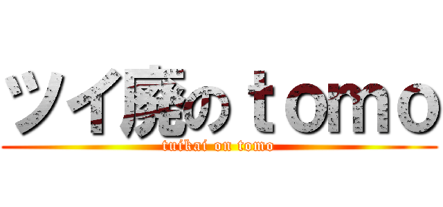 ツイ廃のｔｏｍｏ (tuikai on tomo)