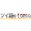 ツイ廃のｔｏｍｏ (tuikai on tomo)