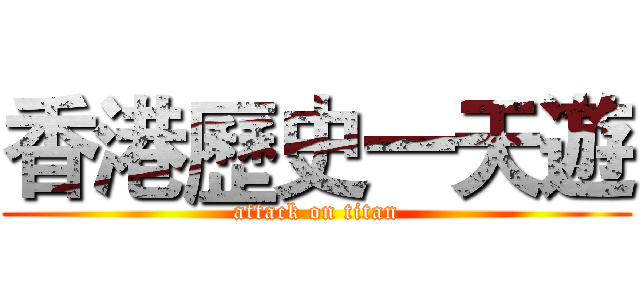 香港歷史一天遊 (attack on titan)