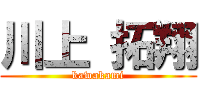 川上 拓翔 (kawakami)