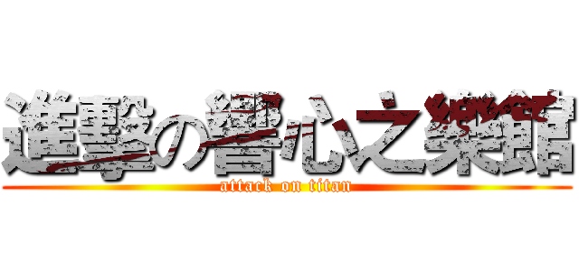 進擊の響心之樂館 (attack on titan)